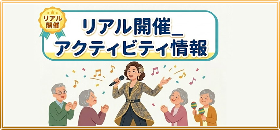 リアル開催情報 アクティビティ情報