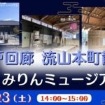 江戸回廊 流山本町散策～白みりんミュージアム～<千葉県>