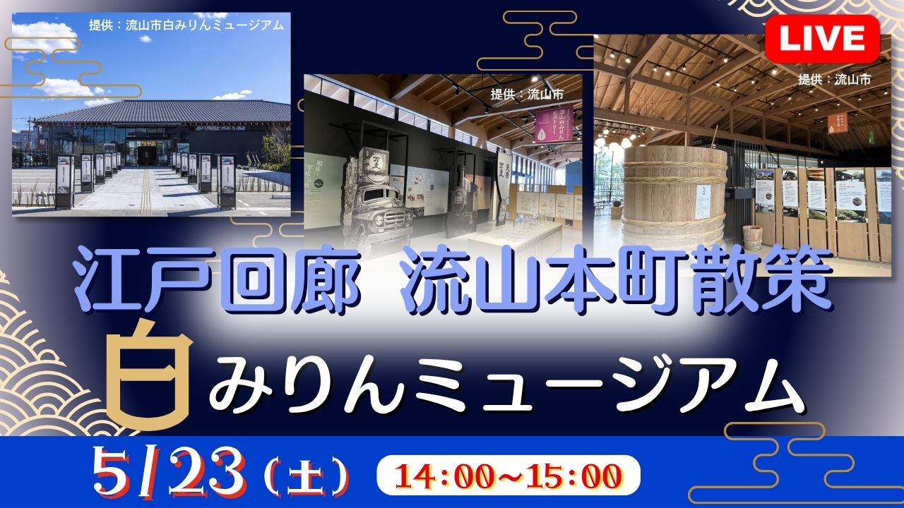 江戸回廊 流山本町散策～白みりんミュージアム～<千葉県>