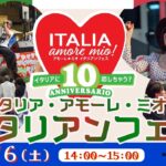 ｲﾀﾘｱ･ｱﾓｰﾚ･ﾐｵ! ｲﾀﾘｱﾝﾌｪｽ