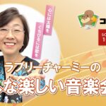 ﾗﾌﾞﾘｰﾁｬｰﾐｰのみんな楽しい音楽会 第2部