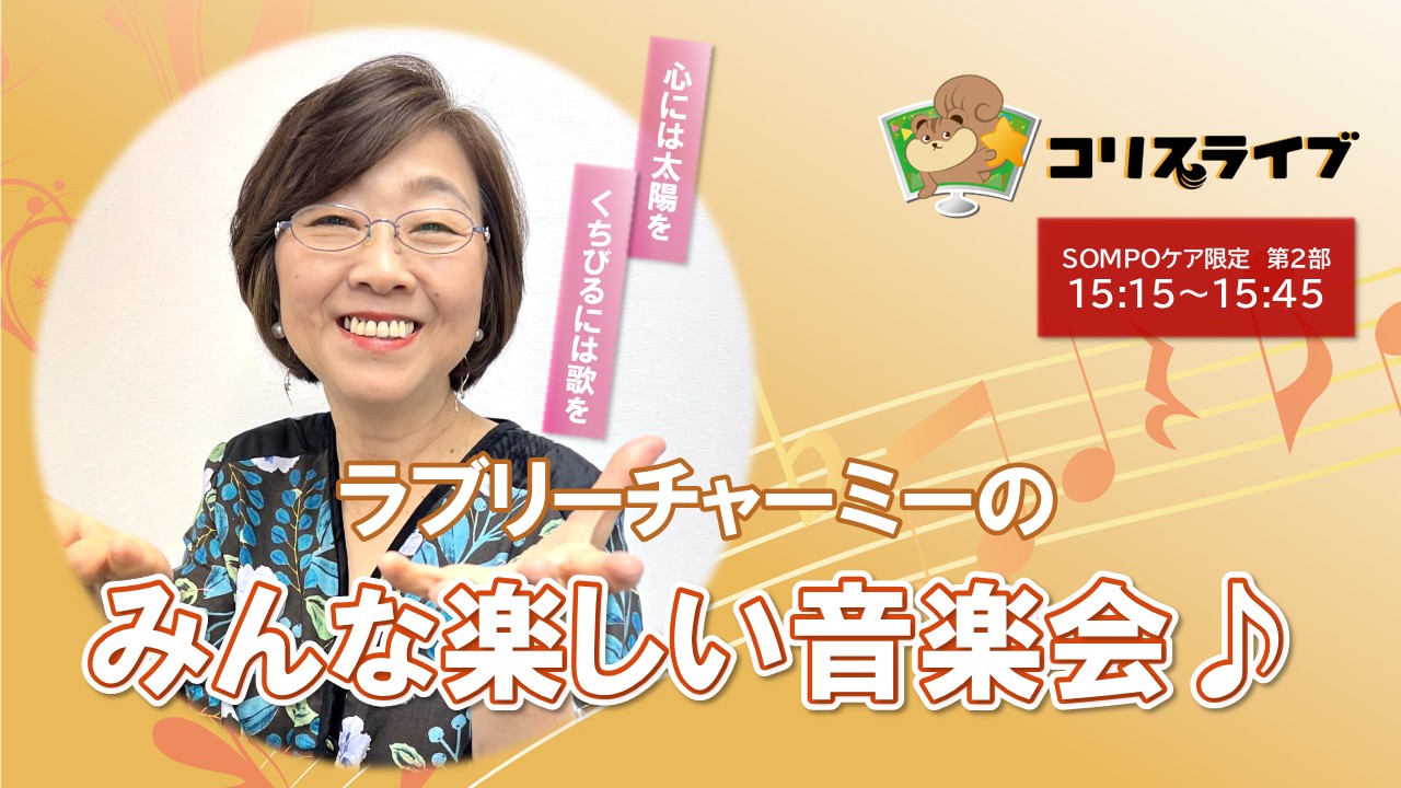 ﾗﾌﾞﾘｰﾁｬｰﾐｰのみんな楽しい音楽会 第2部