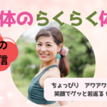 脳と体のらくらく体操