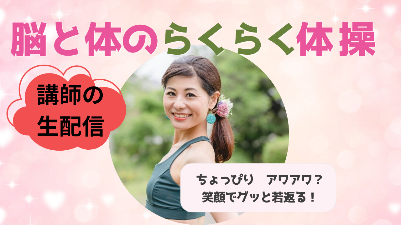 脳と体のらくらく体操