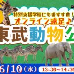 オンライン遠足♪東武動物公園<埼玉県>