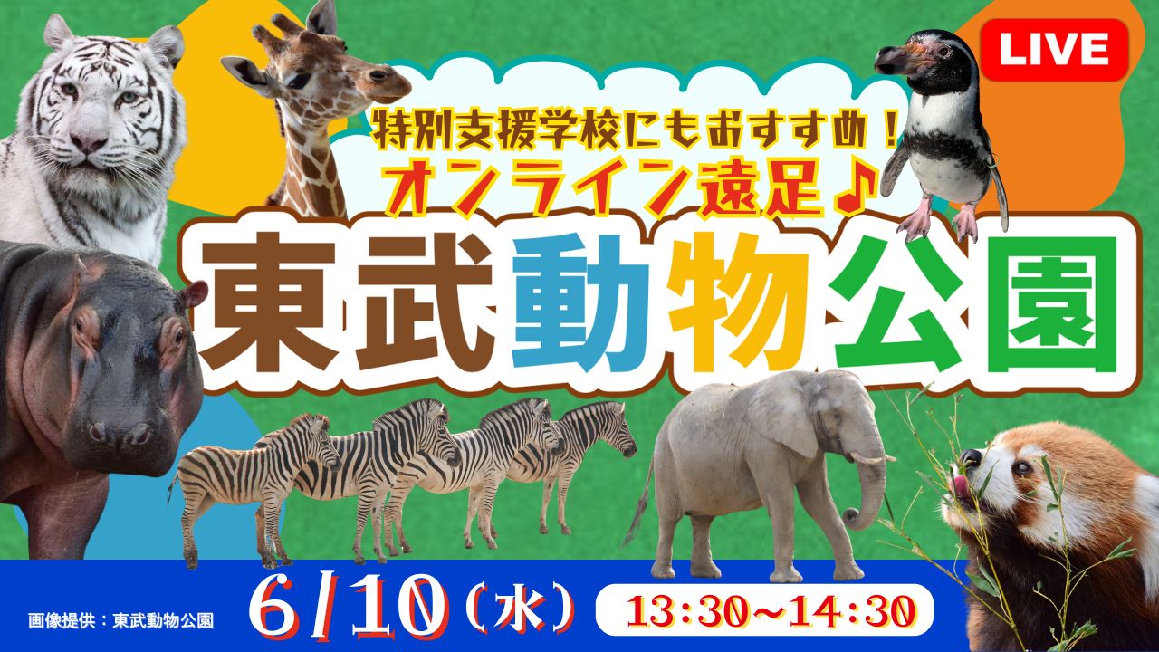 オンライン遠足♪東武動物公園<埼玉県>