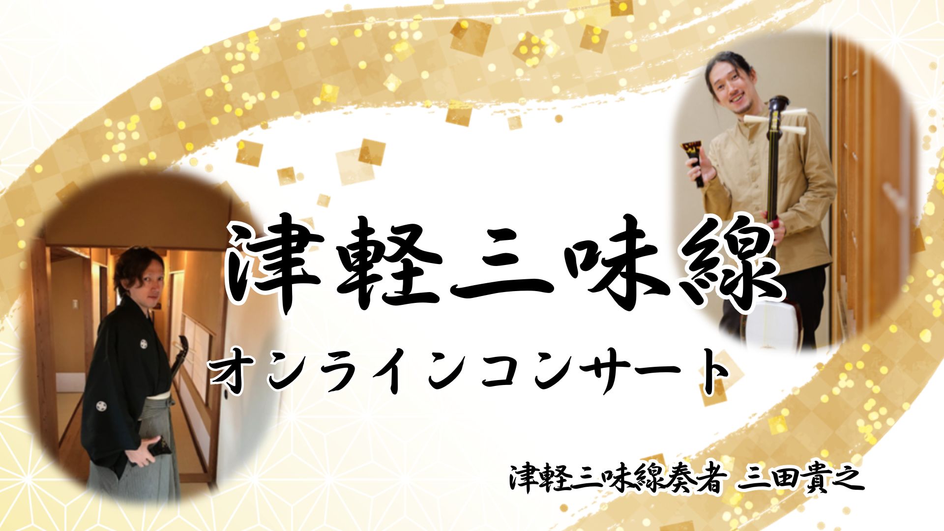 津軽三味線 和楽器ｺﾝｻｰﾄ 三田貴之