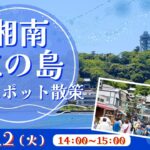 湘南・江の島 人気スポット散策<神奈川県>