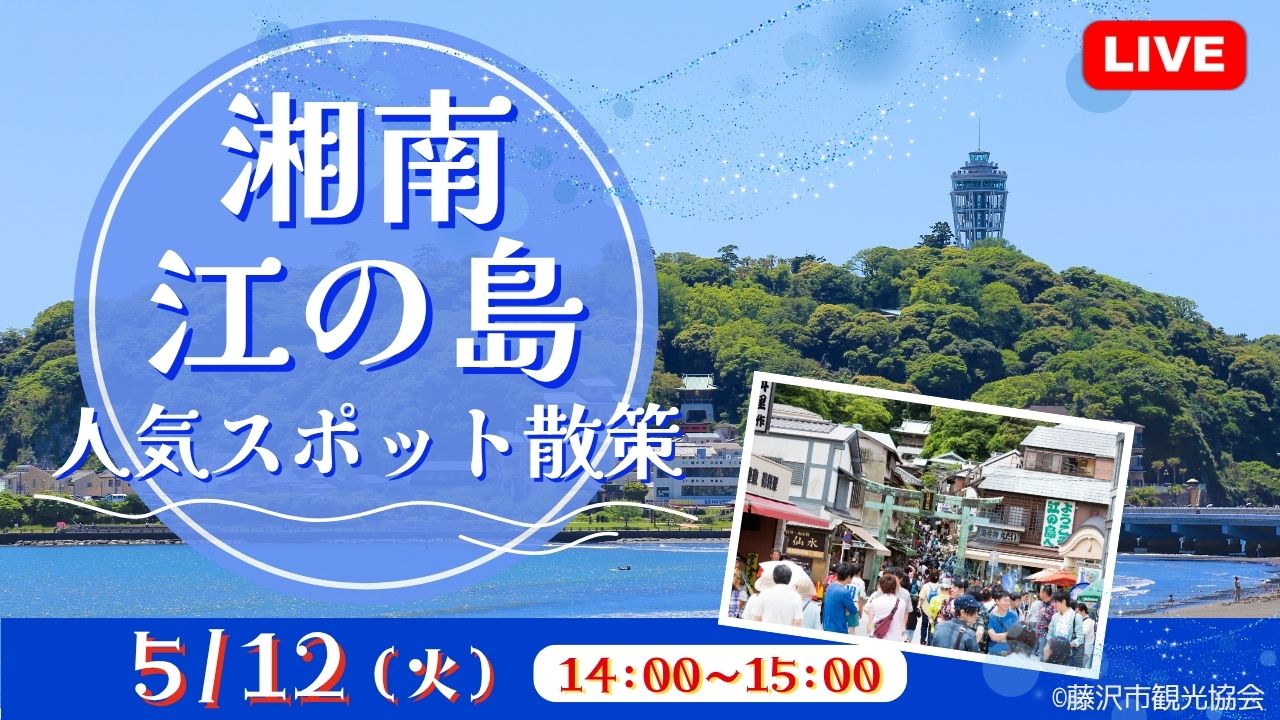 湘南・江の島 人気スポット散策<神奈川県>