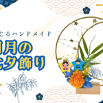 季節を感じるﾊﾝﾄﾞﾒｲﾄﾞ｢三日月の七夕飾り」