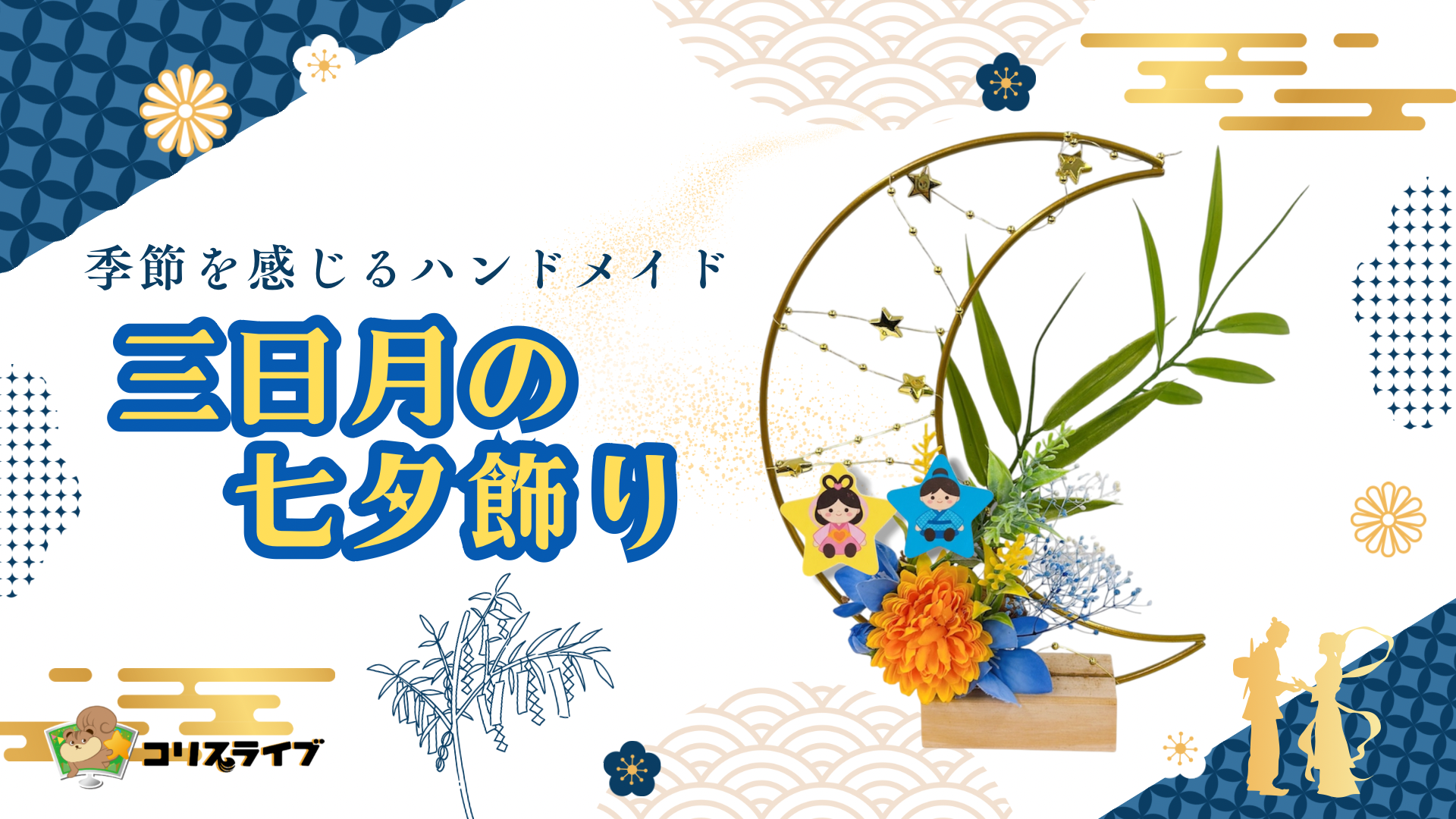 季節を感じるﾊﾝﾄﾞﾒｲﾄﾞ｢三日月の七夕飾り」