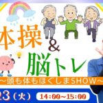 体操＆脳トレ ～頭も体もほぐしまSHOW～