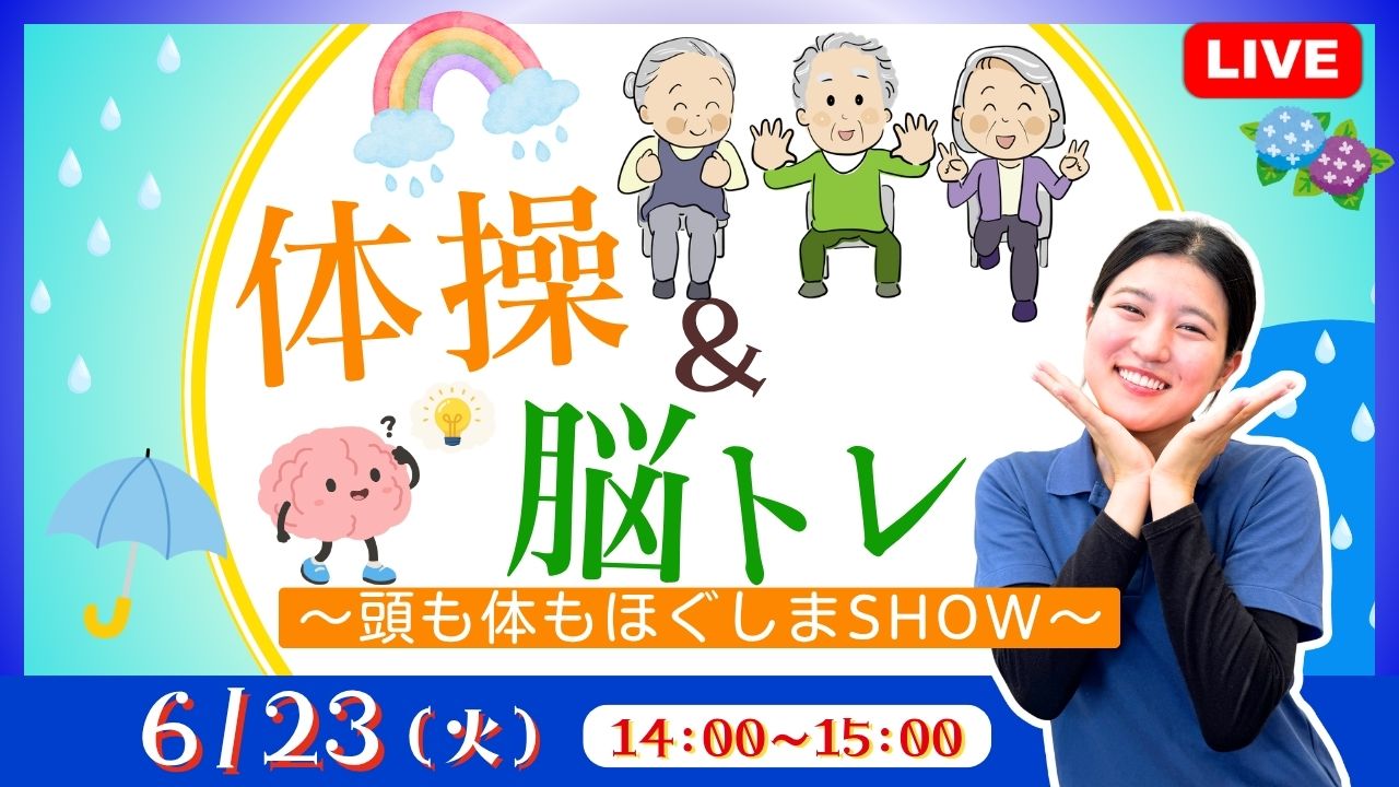 体操＆脳トレ ～頭も体もほぐしまSHOW～