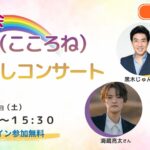 第3回虹の会「心音（こころね）癒しコンサート」