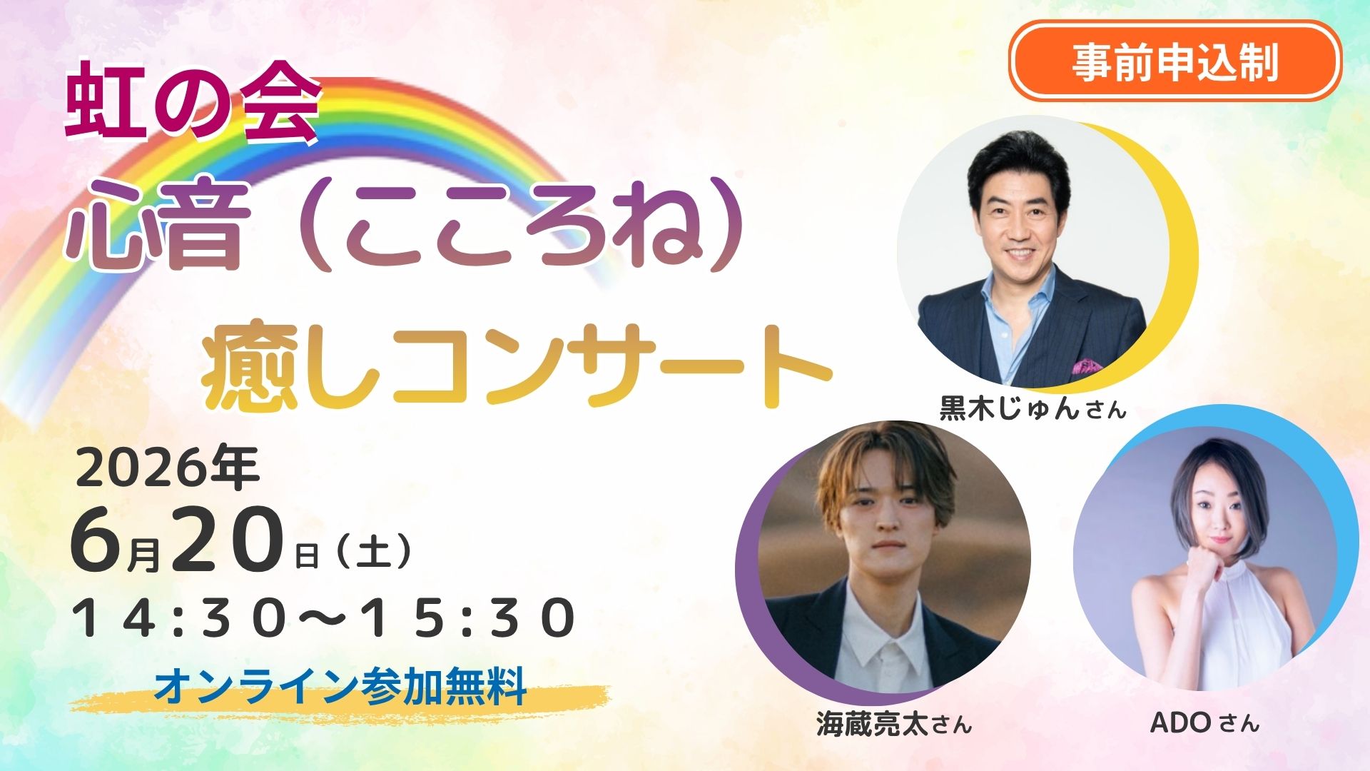 第3回虹の会「心音（こころね）癒しコンサート」