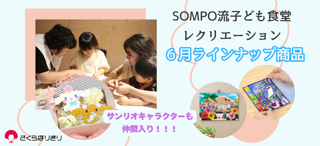 さくらほりきり子ども食堂6月