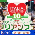 ｲﾀﾘｱ･ｱﾓｰﾚ･ﾐｵ! ｲﾀﾘｱﾝﾌｪｽ