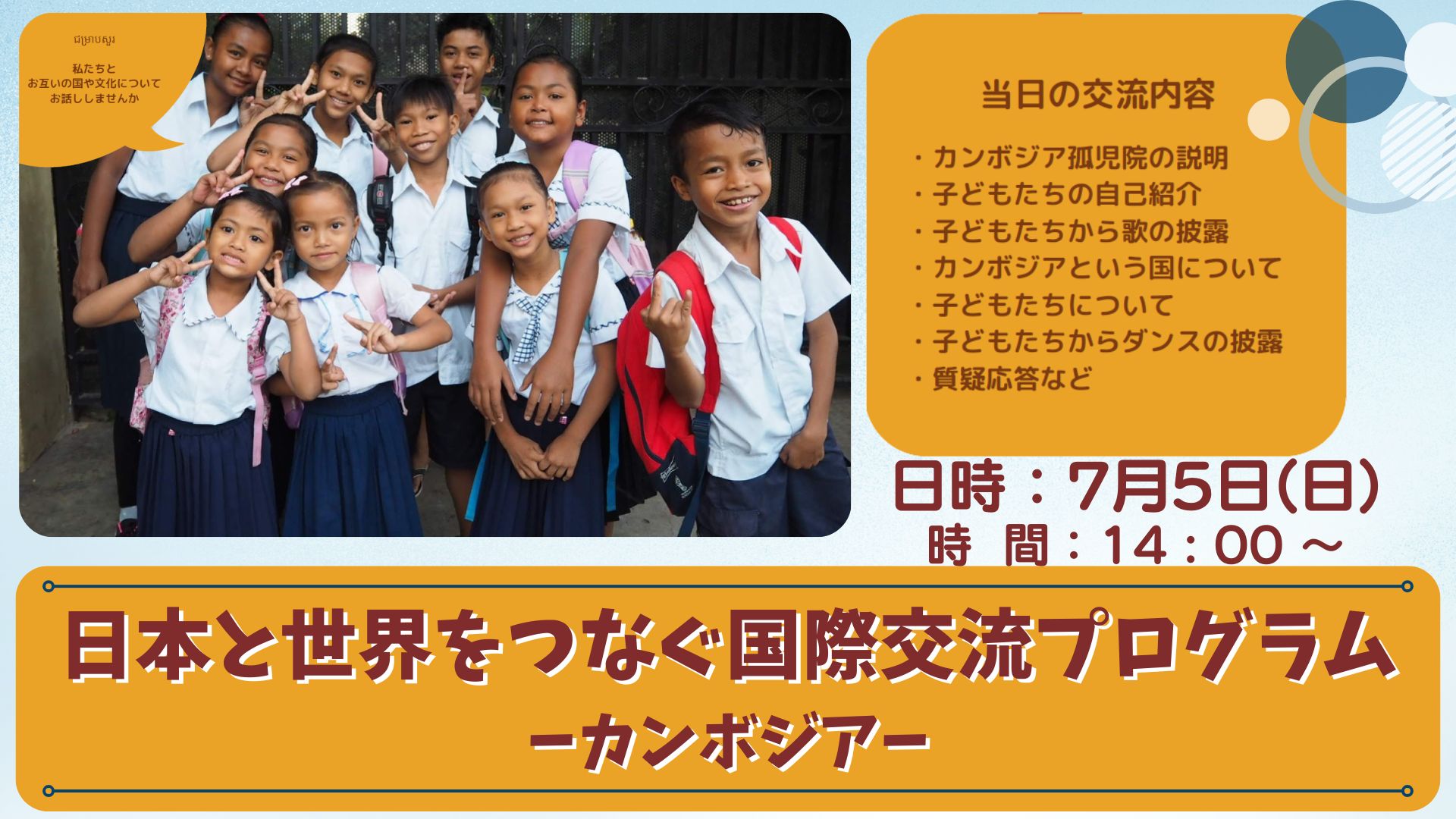 ｶﾝﾎﾞｼﾞｱの孤児院の子どもたちとの交流会（日本語）