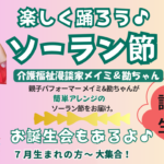 楽しく踊ろう♪ソーラン節！