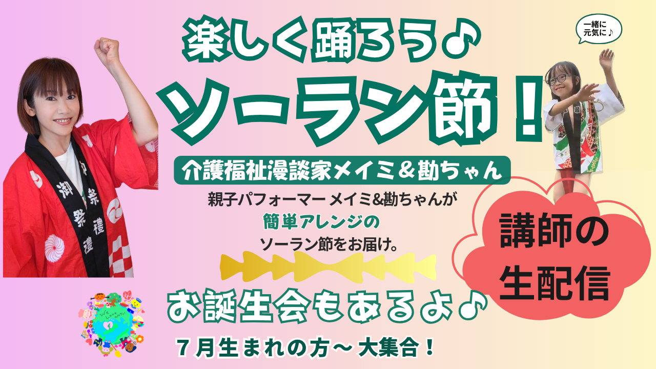 楽しく踊ろう♪ソーラン節！