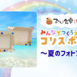 子ども食堂ｺﾗﾎﾞ番組 みんなでつくろう!ｺﾘｽﾎﾞｯｸｽ「夏のフォトフレーム」