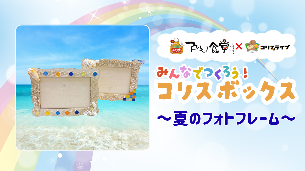 子ども食堂ｺﾗﾎﾞ番組 みんなでつくろう!ｺﾘｽﾎﾞｯｸｽ「夏のフォトフレーム」