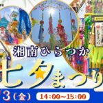 湘南ひらつか七夕まつり<神奈川県>