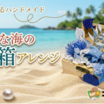 季節を感じるﾊﾝﾄﾞﾒｲﾄﾞ｢小さな海の宝箱アレンジ」