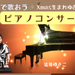 みんなで歌おう♪ Xmas生まれ︎ゆきこさんとピアノコンサート