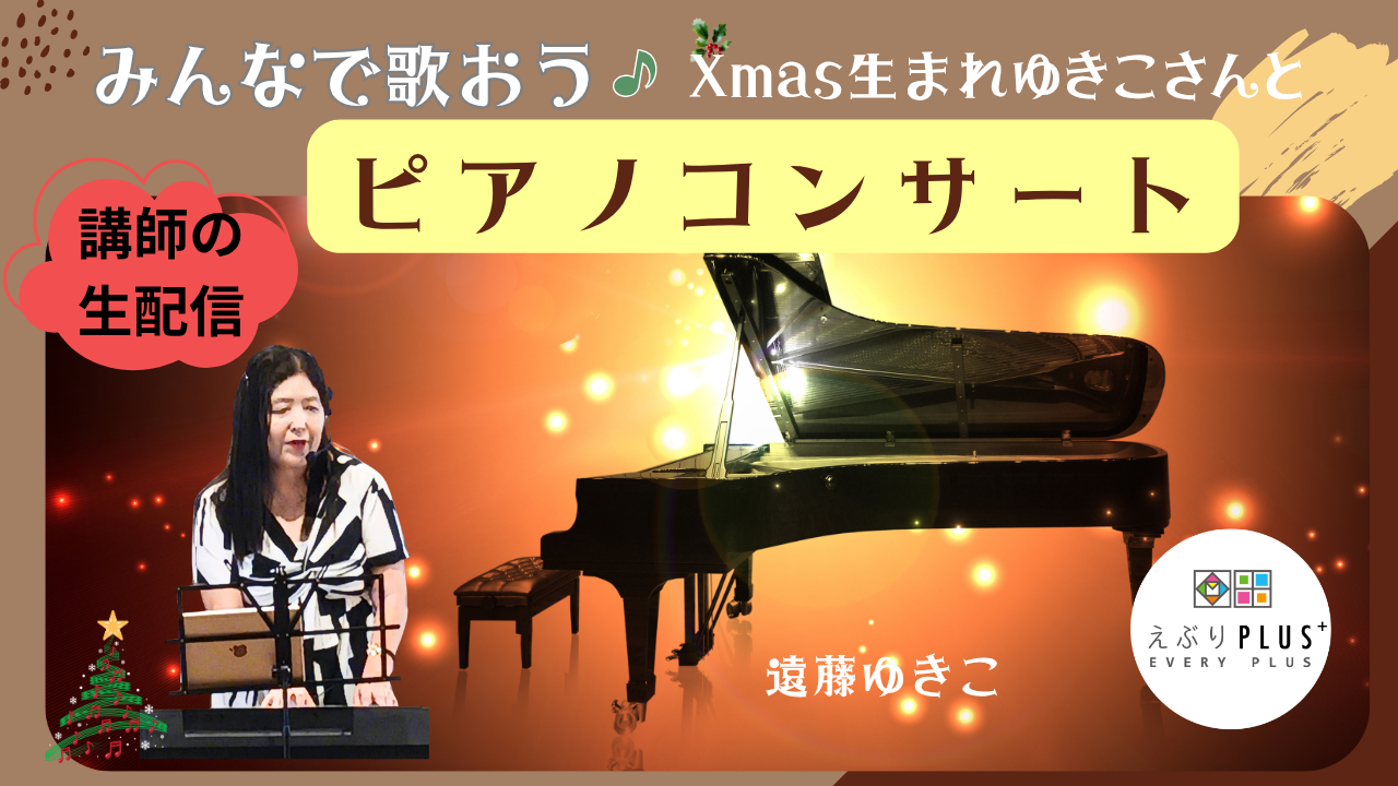 みんなで歌おう♪ Xmas生まれ︎ゆきこさんとピアノコンサート
