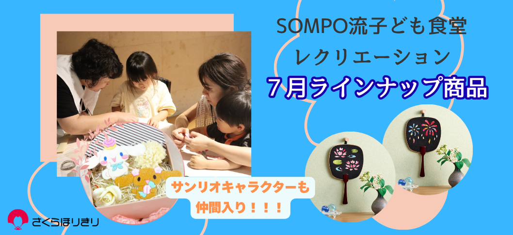 さくらほりきり子ども食堂7月