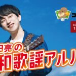 懐ﾒﾛﾌﾟﾘﾝｽ 中田亮の昭和歌謡ｱﾙﾊﾞﾑ 第2部