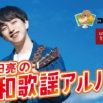 懐ﾒﾛﾌﾟﾘﾝｽ 中田亮の昭和歌謡ｱﾙﾊﾞﾑ 第2部