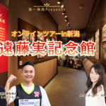 旅介×FREE DAM 遠藤実記念館オンラインツアー