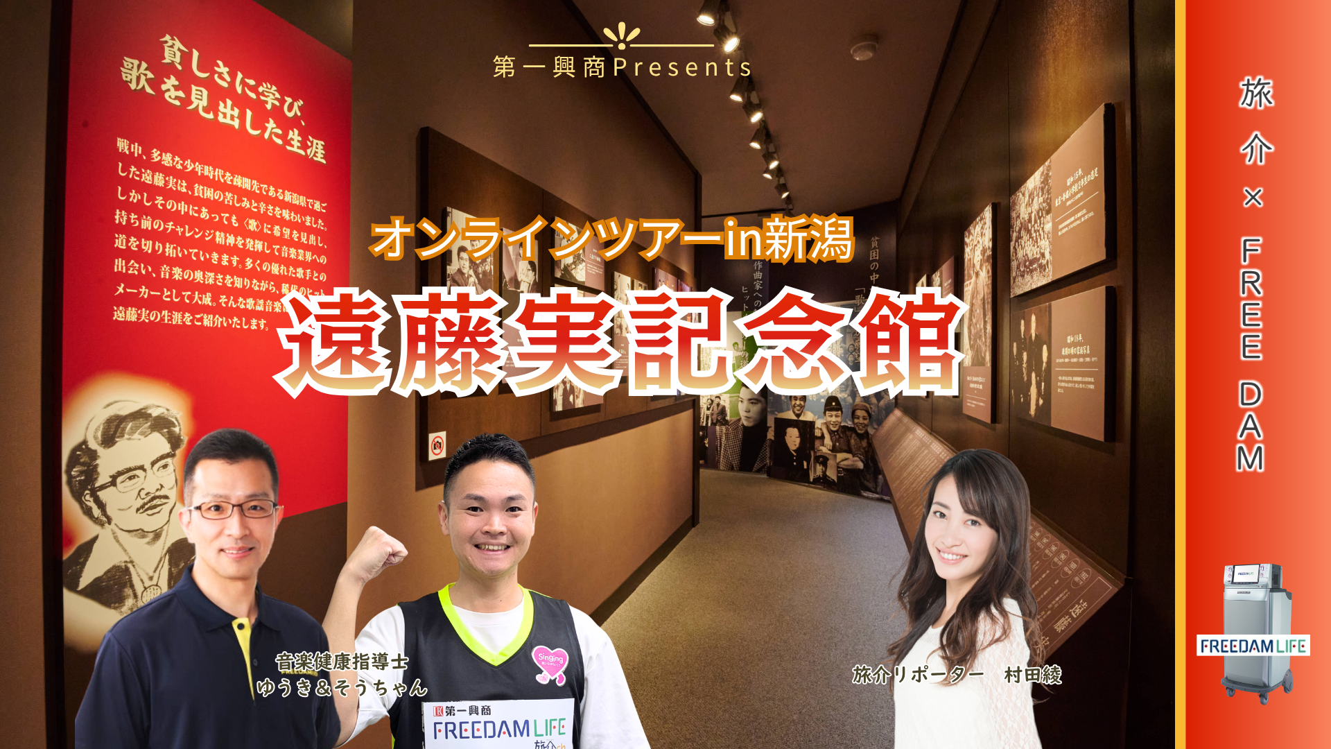 旅介×FREE DAM 遠藤実記念館オンラインツアー