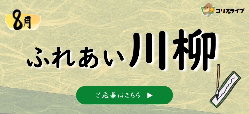 川柳8月