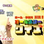 ﾎｰﾑ・事業所対抗！ ｵｰﾙｽﾀｰ ｸｲｽﾞ王