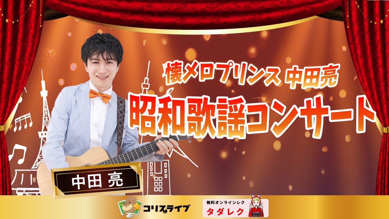 中田亮の昭和歌謡ｺﾝｻｰﾄ