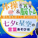 体操＆脳ﾄﾚ 頭も体もほぐしまshow <いつでも見られる90分> ~七夕と星空の言葉あそび編~