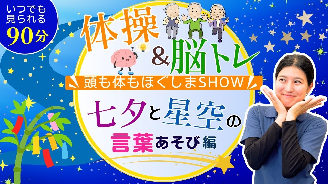 体操＆脳ﾄﾚ 頭も体もほぐしまshow <いつでも見られる90分> ~七夕と星空の言葉あそび編~
