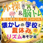 体操＆脳ﾄﾚ 頭も体もほぐしまshow <いつでも見られる90分> ~懐かしの学校と夏休み ﾘｽﾞﾑあそび編~