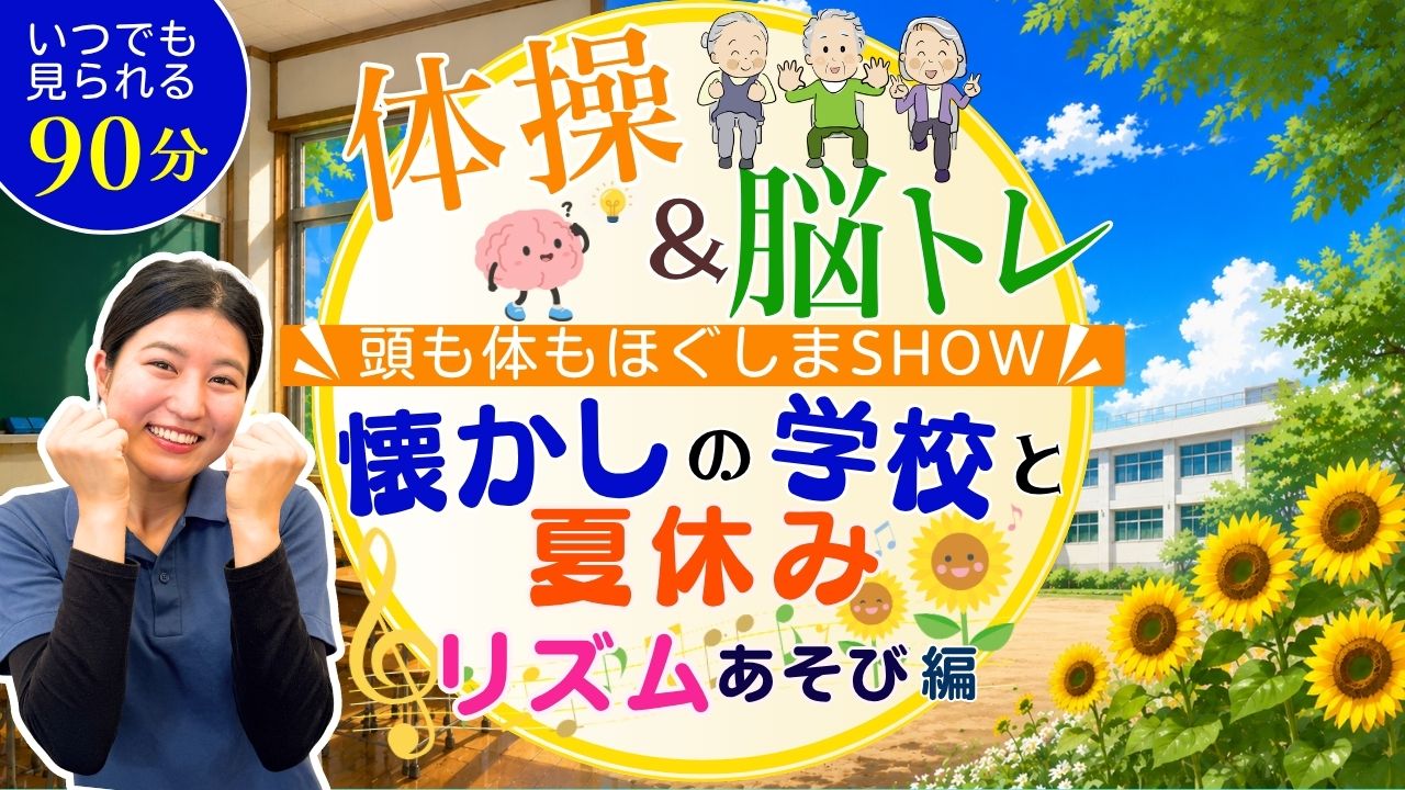 体操＆脳ﾄﾚ 頭も体もほぐしまshow <いつでも見られる90分> ~懐かしの学校と夏休み ﾘｽﾞﾑあそび編~