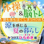 体操＆脳ﾄﾚ 頭も体もほぐしまshow <いつでも見られる90分> ~涼を感じる夏の暮らし 見つけてひらめき編~