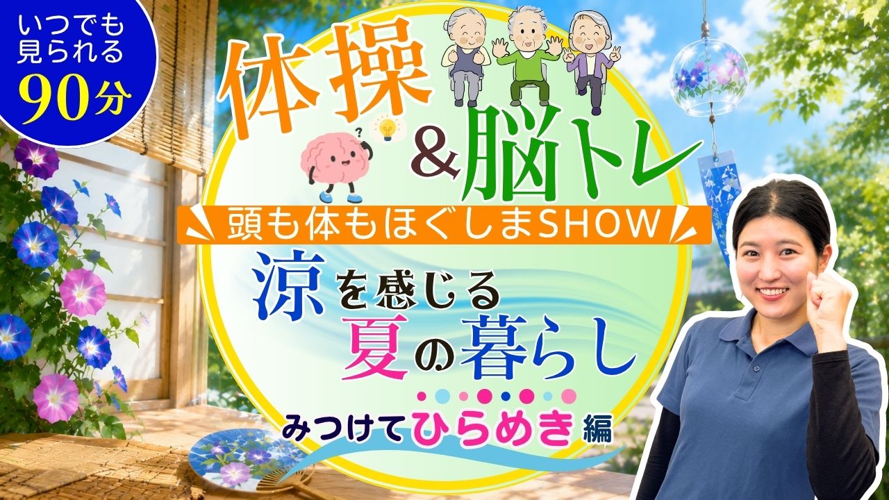 体操＆脳ﾄﾚ 頭も体もほぐしまshow <いつでも見られる90分> ~涼を感じる夏の暮らし 見つけてひらめき編~
