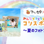 子ども食堂ｺﾗﾎﾞ番組 みんなでつくろう!ｺﾘｽﾎﾞｯｸｽ「夏のフォトフレーム」