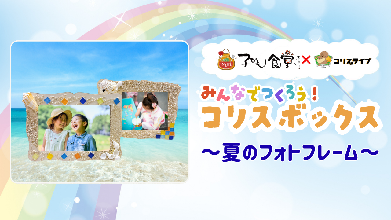 子ども食堂ｺﾗﾎﾞ番組 みんなでつくろう!ｺﾘｽﾎﾞｯｸｽ「夏のフォトフレーム」