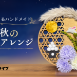 季節を感じるﾊﾝﾄﾞﾒｲﾄﾞ｢初秋のお月見アレンジ」