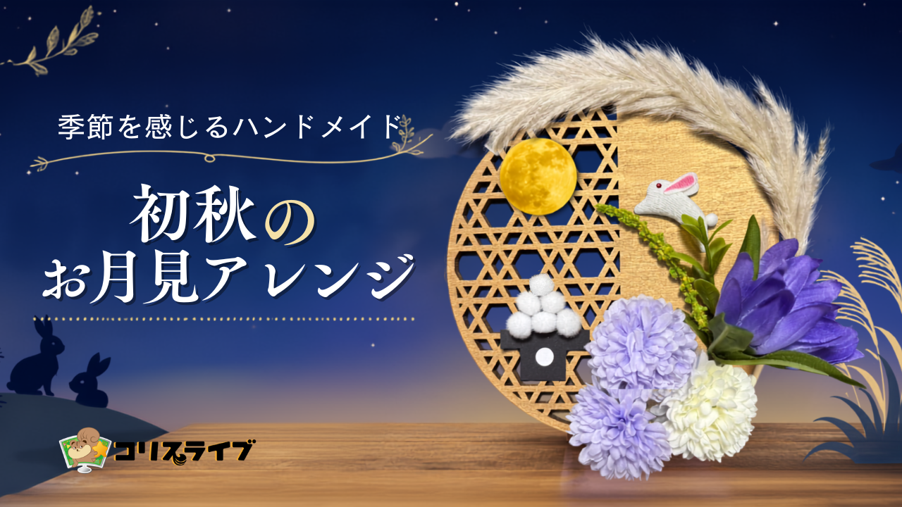 季節を感じるﾊﾝﾄﾞﾒｲﾄﾞ｢初秋のお月見アレンジ」