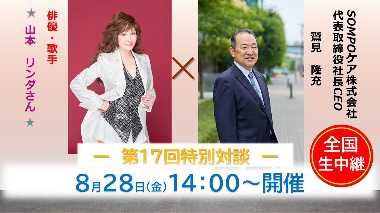「特別対談企画」山本ﾘﾝﾀﾞさん×鷲見社長