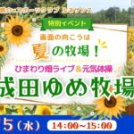 画面の向こうは夏の牧場！ひまわり畑ライブ＆元気体操〈成田ゆめ牧場〉 （旅介×スポーツクラブ ルネサンス：特別イベント）